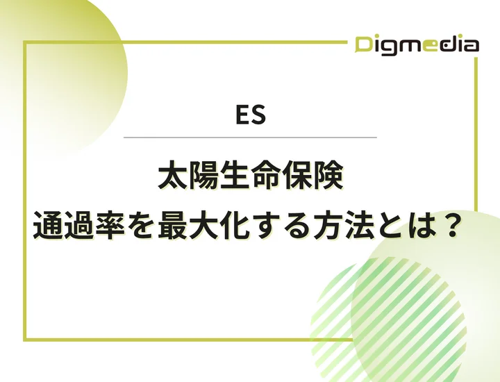 太陽生命保険のエントリーシート設問を徹底解剖！通過率を最大化させる書き方と回答例を解説！
